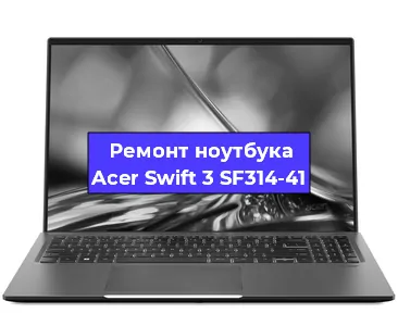 Замена материнской платы на ноутбуке Acer Swift 3 SF314-41 в Челябинске